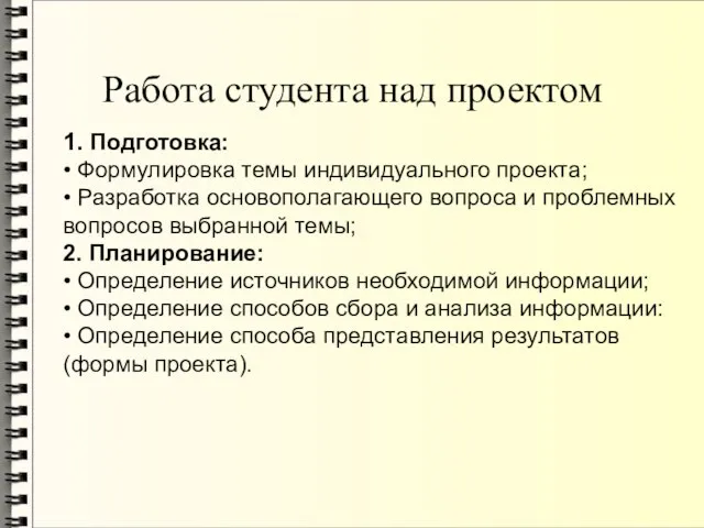 Работа студента над проектом 1. Подготовка: • Формулировка темы индивидуального проекта;