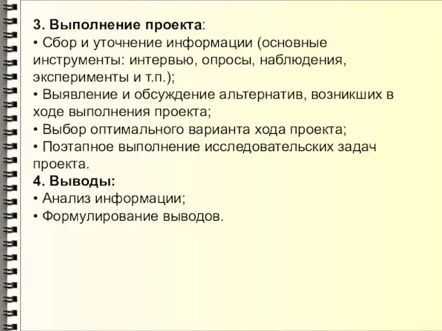 3. Выполнение проекта: • Сбор и уточнение информации (основные инструменты: интервью,