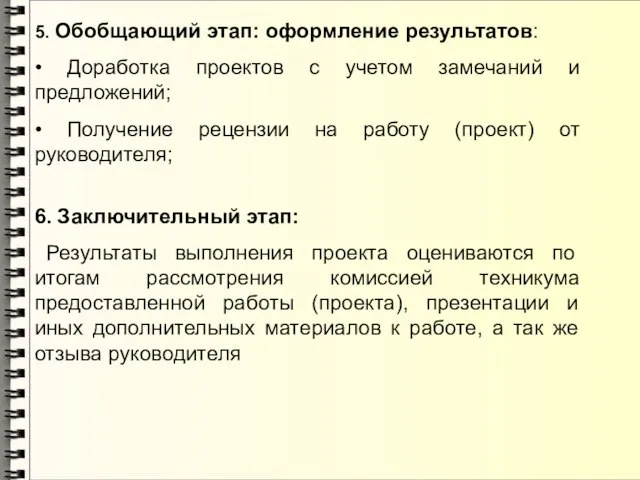 5. Обобщающий этап: оформление результатов: • Доработка проектов с учетом замечаний