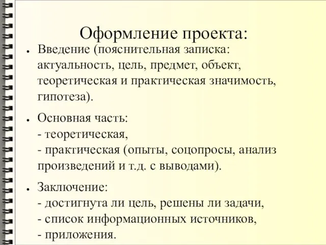 Оформление проекта: Введение (пояснительная записка: актуальность, цель, предмет, объект, теоретическая и