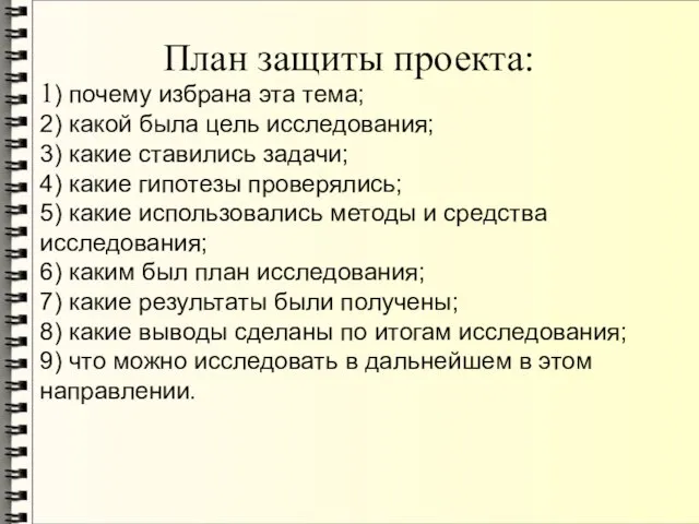 План защиты проекта: 1) почему избрана эта тема; 2) какой была