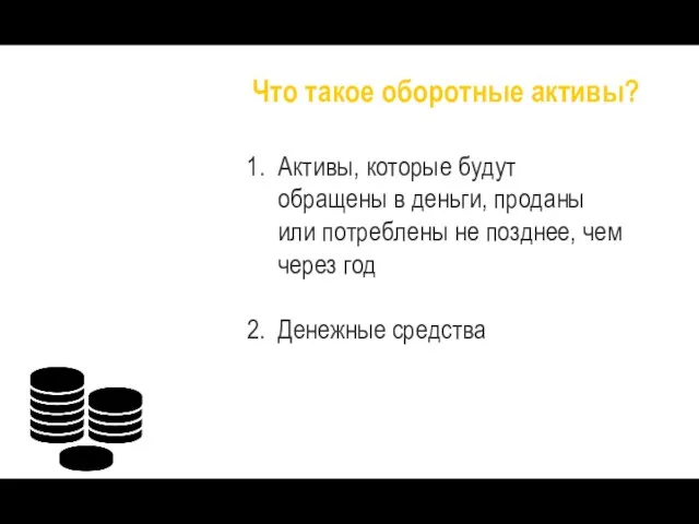 Что такое оборотные активы? Активы, которые будут обращены в деньги, проданы