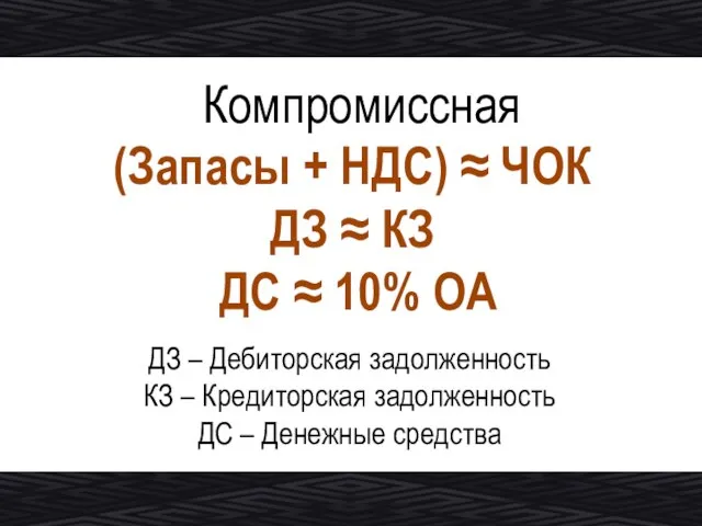 Компромиссная (Запасы + НДС) ≈ ЧОК ДЗ ≈ КЗ ДС ≈