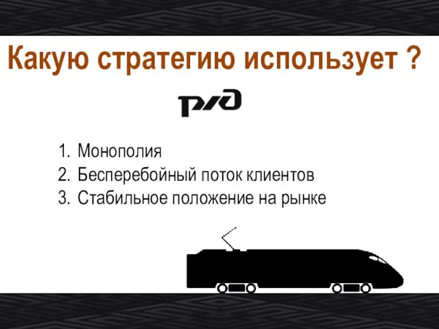 Какую стратегию использует ? Монополия Бесперебойный поток клиентов Стабильное положение на рынке