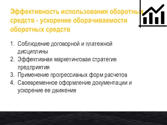 Эффективность использования оборотных средств - ускорение оборачиваемости оборотных средств Соблюдение договорной