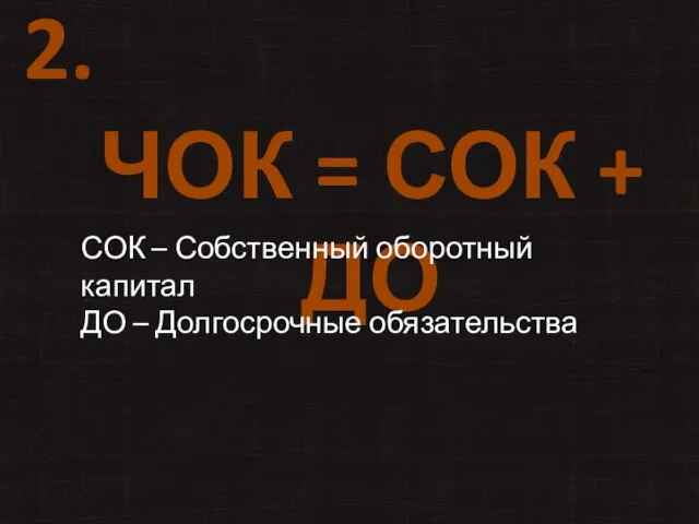 2. ЧОК = СОК + ДО СОК – Собственный оборотный капитал ДО – Долгосрочные обязательства