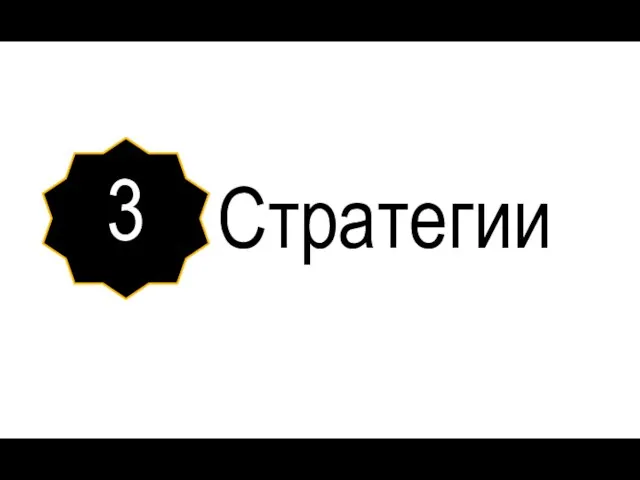 3 Стратегии