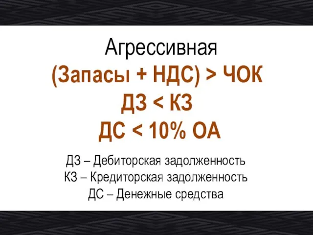 Агрессивная (Запасы + НДС) > ЧОК ДЗ ДС ДЗ – Дебиторская