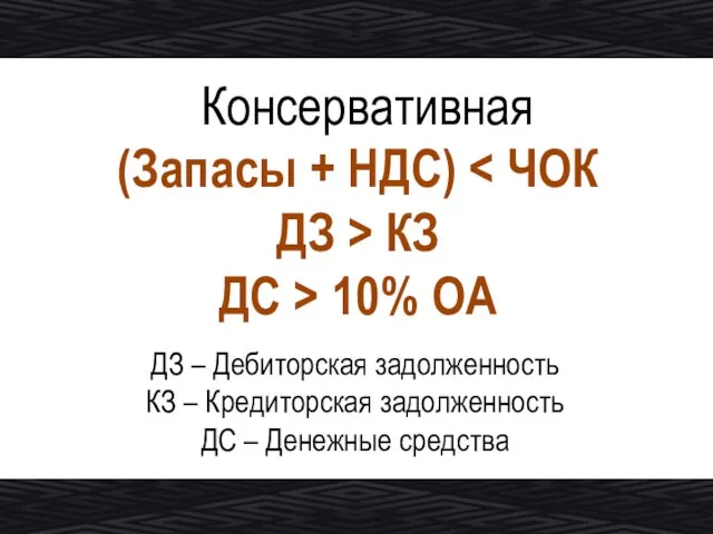 Консервативная (Запасы + НДС) ДЗ > КЗ ДС > 10% ОА