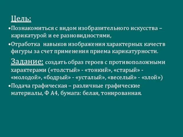 Цель: Познакомиться с видом изобразительного искусства – карикатурой и ее разновидностями,