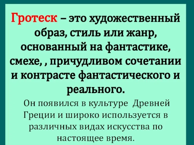 Гротеск – это художественный образ, стиль или жанр, основанный на фантастике,