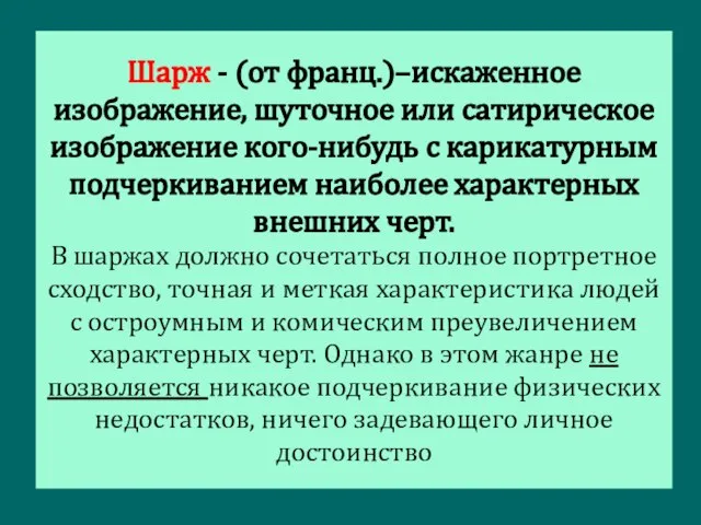 Шарж - (от франц.)–искаженное изображение, шуточное или сатирическое изображение кого-нибудь с