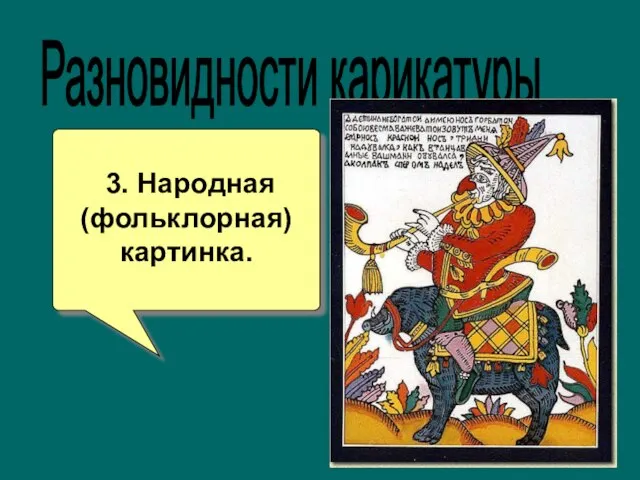 3. Народная (фольклорная) картинка. Разновидности карикатуры