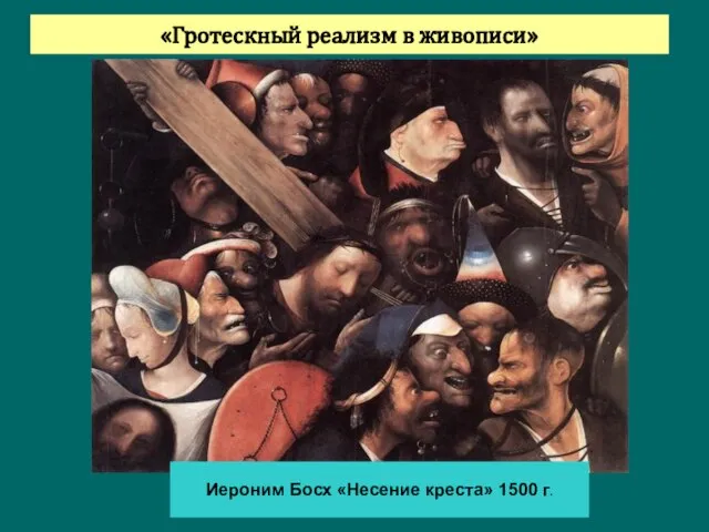 «Гротескный реализм в живописи» Иероним Босх «Несение креста» 1500 г.