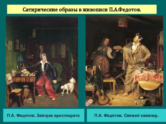 Сатирические образы в живописи П.А.Федотов. П.А. Федотов. Завтрак аристократа. П.А. Федотов. Свежий кавалер.