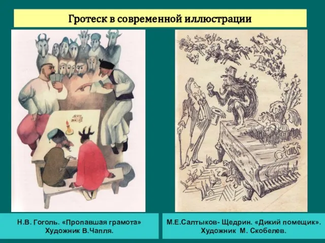 Гротеск в современной иллюстрации Н.В. Гоголь. «Пропавшая грамота» Художник В.Чапля. М.Е.Салтыков-