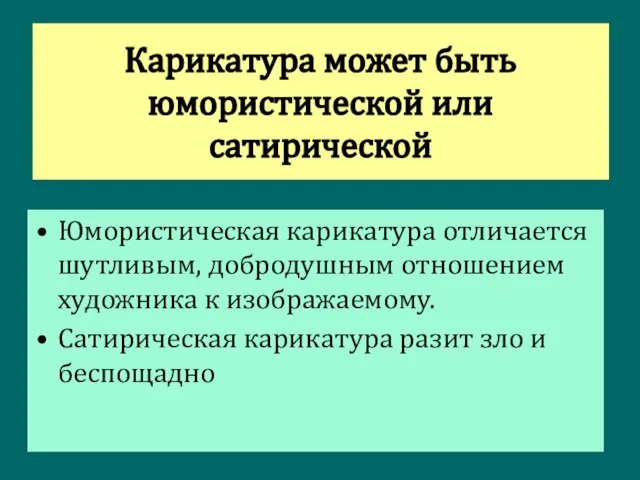 Карикатура может быть юмористической или сатирической Юмористическая карикатура отличается шутливым, добродушным