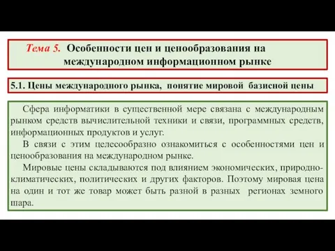 Тема 5. Особенности цен и ценообразования на международном информационном рынке 5.1.