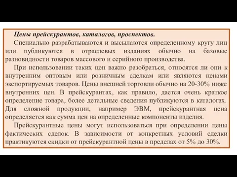 Цены прейскурантов, каталогов, проспектов. Специально разрабатываются и высылаются определенному кругу лиц