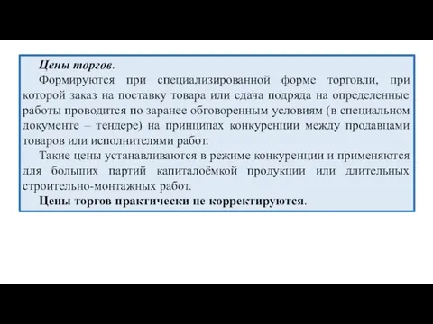 Цены торгов. Формируются при специализированной форме торговли, при которой заказ на