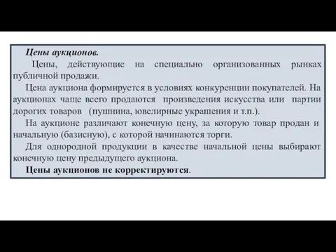 Цены аукционов. Цены, действующие на специально организованных рынках публичной продажи. Цена