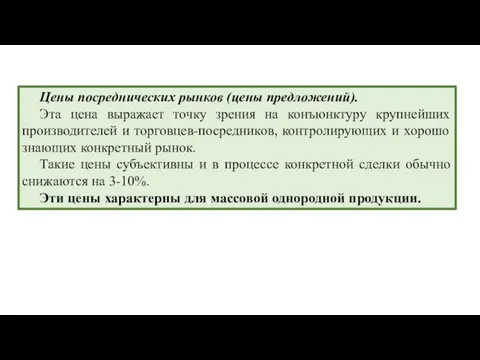 Цены посреднических рынков (цены предложений). Эта цена выражает точку зрения на