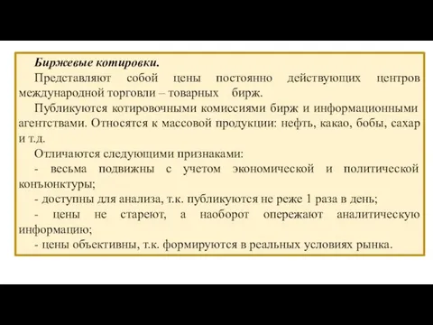 Биржевые котировки. Представляют собой цены постоянно действующих центров международной торговли –