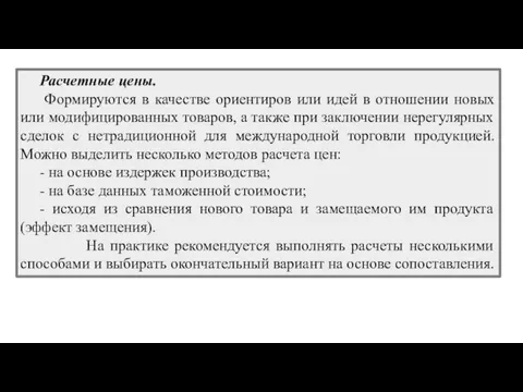 Расчетные цены. Формируются в качестве ориентиров или идей в отношении новых