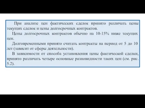 При анализе цен фактических сделок принято различать цены текущих сделок и