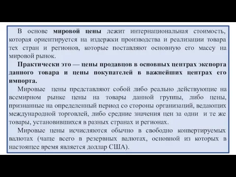 В основе мировой цены лежит интернациональная стоимость, которая ориентируется на издержки