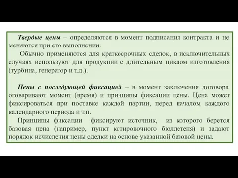 Твердые цены – определяются в момент подписания контракта и не меняются