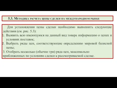 5.3. Методика расчета цены сделки на международном рынке Для установления цены