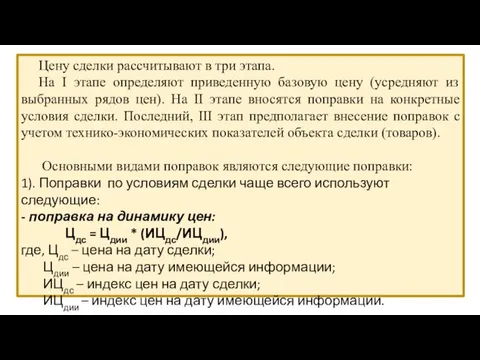 Цену сделки рассчитывают в три этапа. На I этапе определяют приведенную