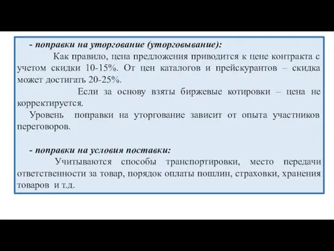 - поправки на уторгование (уторговывание): Как правило, цена предложения приводится к