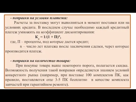 - поправки на условия платежа: Расчеты за поставку могут выполняться в