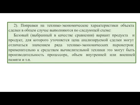 2). Поправки на технико-экономические характеристики объекта сделки в общем случае выполняются