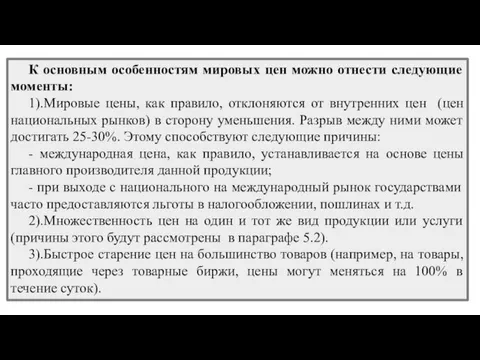 К основным особенностям мировых цен можно отнести следующие моменты: 1).Мировые цены,