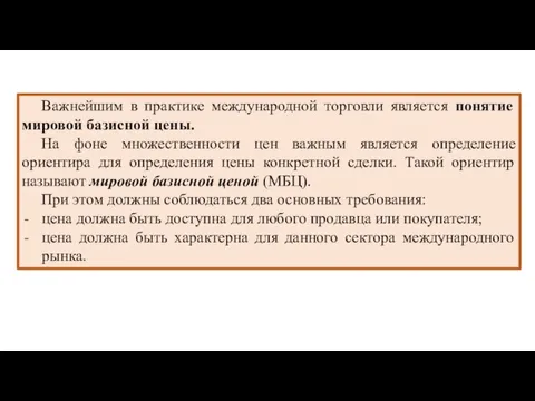 Важнейшим в практике международной торговли является понятие мировой базисной цены. На