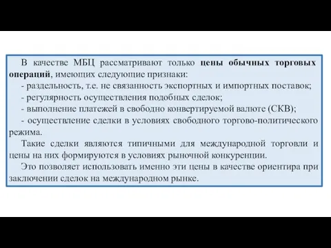 В качестве МБЦ рассматривают только цены обычных торговых операций, имеющих следующие