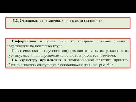 5.2. Основные виды мировых цен и их особенности Информацию о ценах