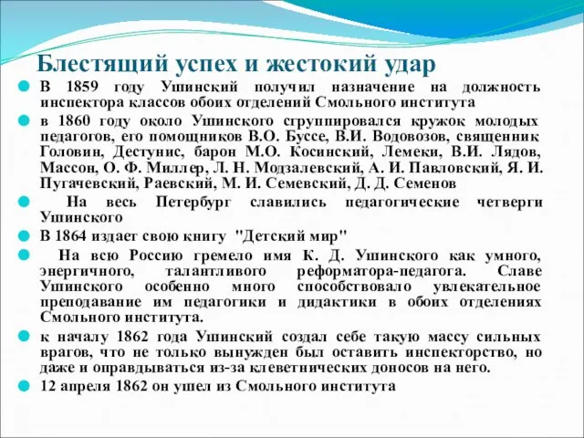 Блестящий успех и жестокий удар В 1859 году Ушинский получил назначение