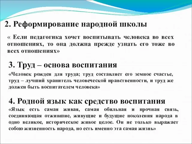 2. Реформирование народной школы « Если педагогика хочет воспитывать человека во