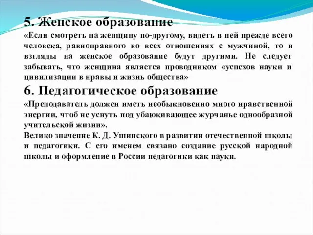 5. Женское образование «Если смотреть на женщину по-другому, видеть в ней