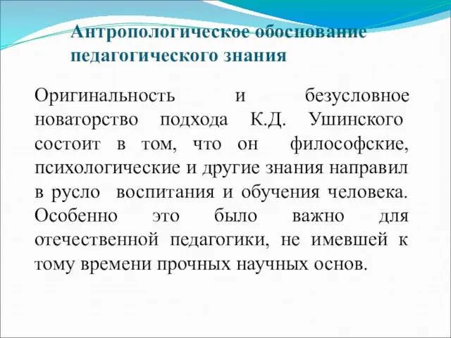 Антропологическое обоснование педагогического знания Оригинальность и безусловное новаторство подхода К.Д. Ушинского