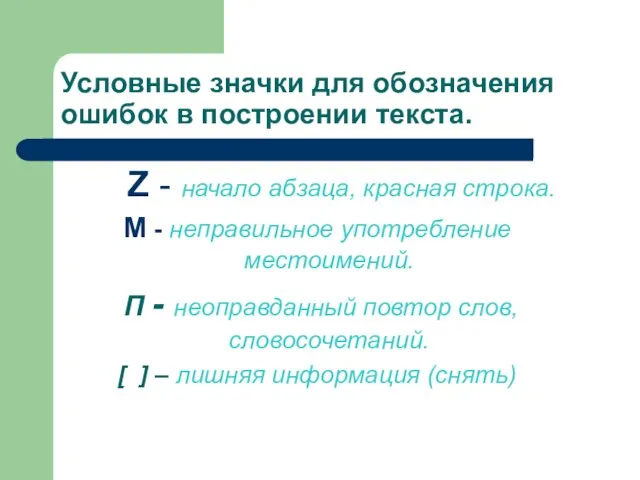 Условные значки для обозначения ошибок в построении текста. Z - начало