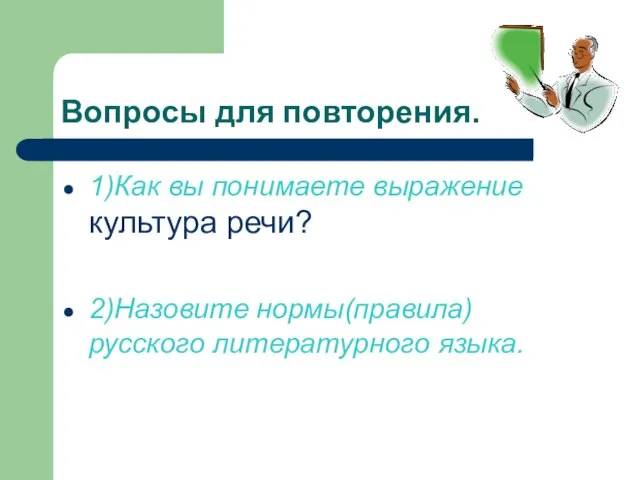 Вопросы для повторения. 1)Как вы понимаете выражение культура речи? 2)Назовите нормы(правила) русского литературного языка.