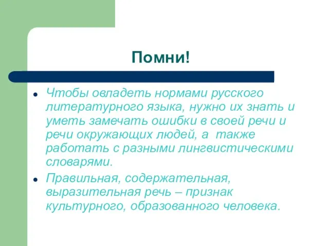 Помни! Чтобы овладеть нормами русского литературного языка, нужно их знать и