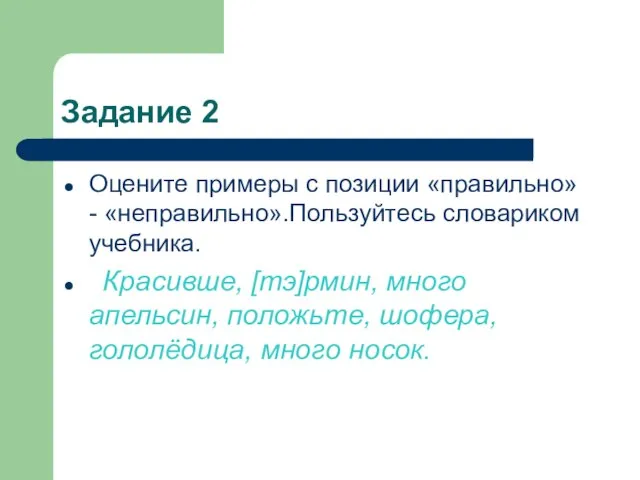 Задание 2 Оцените примеры с позиции «правильно» - «неправильно».Пользуйтесь словариком учебника.