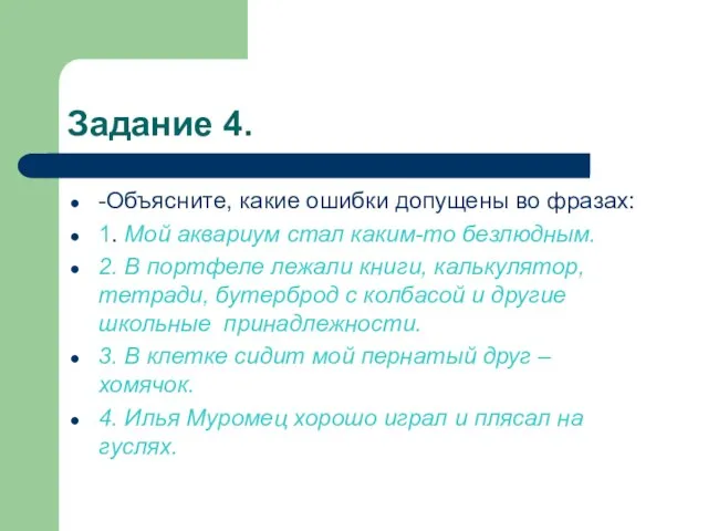 Задание 4. -Объясните, какие ошибки допущены во фразах: 1. Мой аквариум