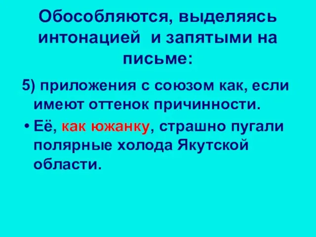 5) приложения с союзом как, если имеют оттенок причинности. Её, как